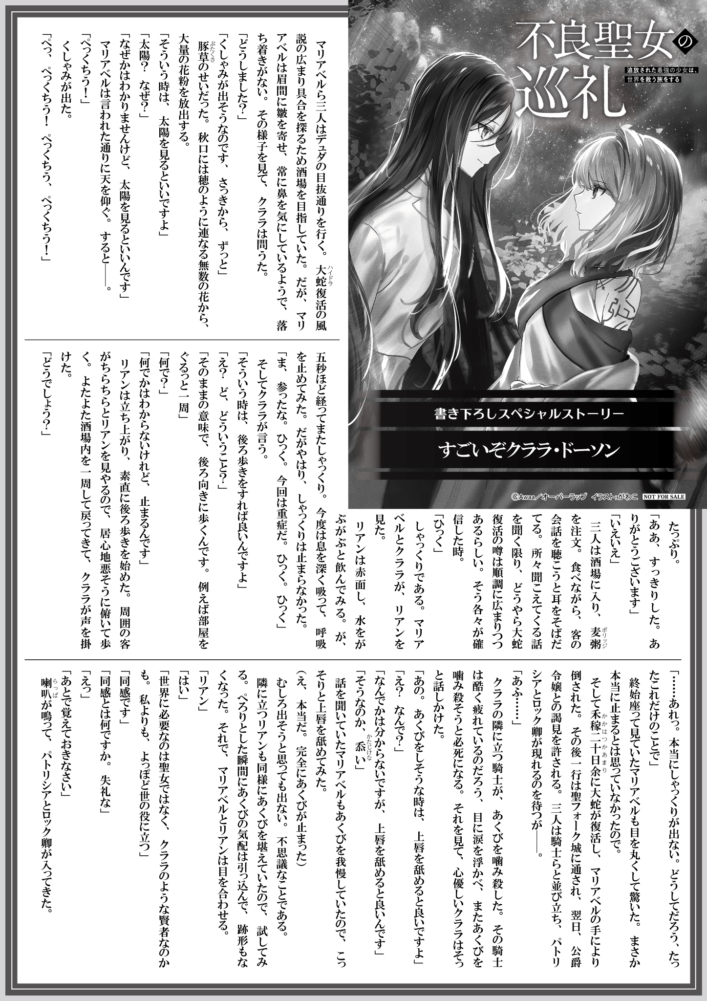 【ノベルス】【特約店】『不良聖女の巡礼 3　上』A4SSペーパー